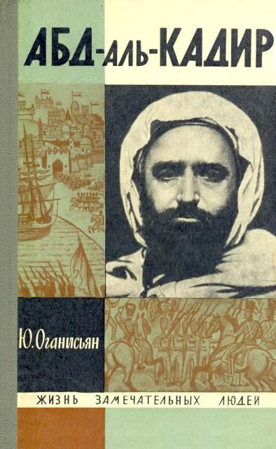Обложка книги «Абд-аль-Кадир»
