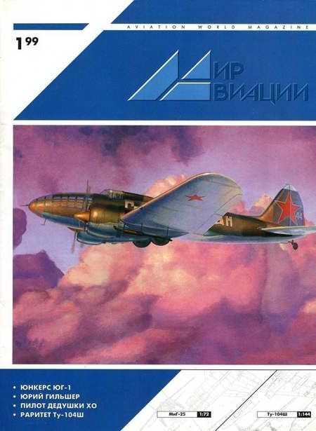 Обложка книги «Мир Авиации 1999 01»