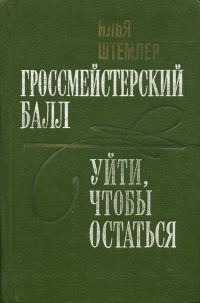 Обложка книги «Уйти, чтобы остаться»