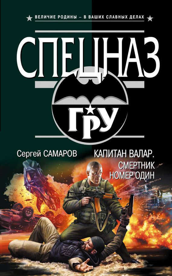 Обложка книги «Капитан Валар. Смертник номер один»