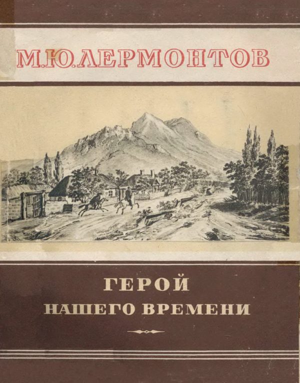 Обложка книги «Герой нашего времени»