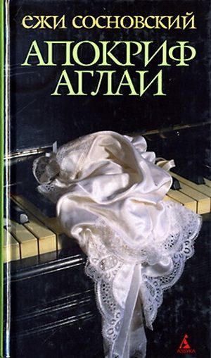 Обложка книги «Апокриф Аглаи»