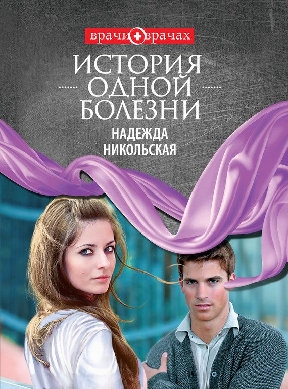 Обложка книги «История одной болезни»