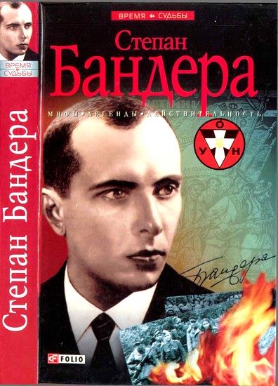 Обложка книги «Степан Бандера: мифы, легенды, действительность»