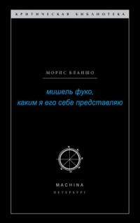 Обложка книги «Мишель Фуко, каким я его себе представляю»