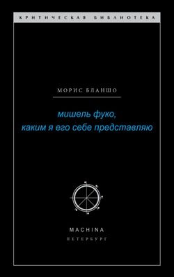 Обложка книги «Мишель Фуко, каким я его себе представляю»