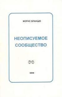 Обложка книги «Неописуемое сообщество»