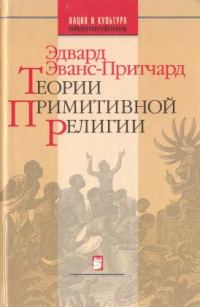 Обложка книги «Теории примитивной религии»