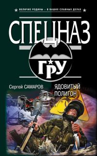 Обложка книги «Ядовитый полигон»
