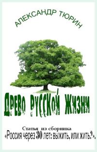 Обложка книги «Древо русской жизни»