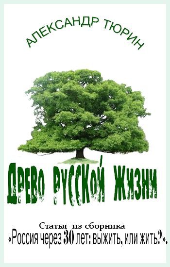 Обложка книги «Древо русской жизни»