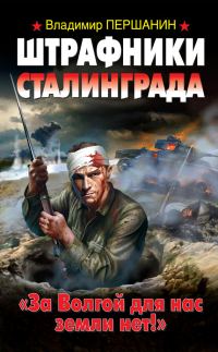 Обложка книги «Штрафники Сталинграда. «За Волгой для нас земли нет!»»