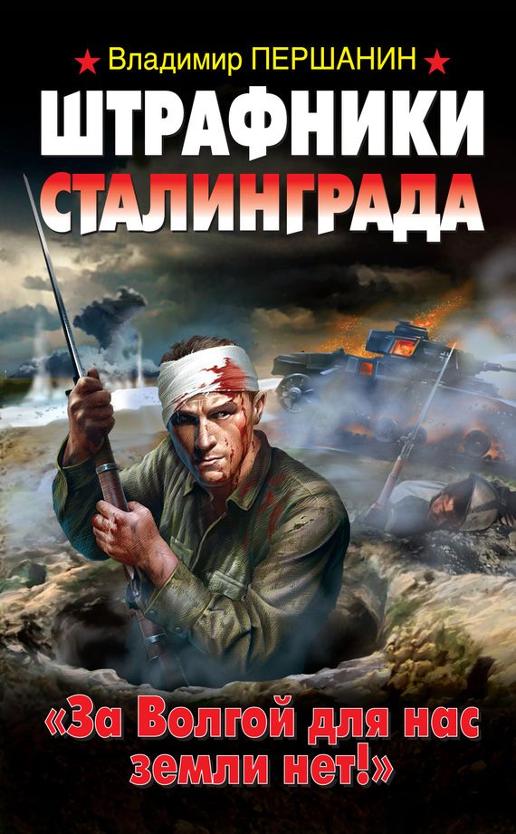 Обложка книги «Штрафники Сталинграда. «За Волгой для нас земли нет!»»