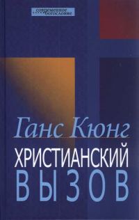 Обложка книги «Христианский вызов»