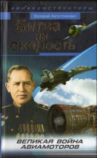 Обложка книги «Битва за скорость»