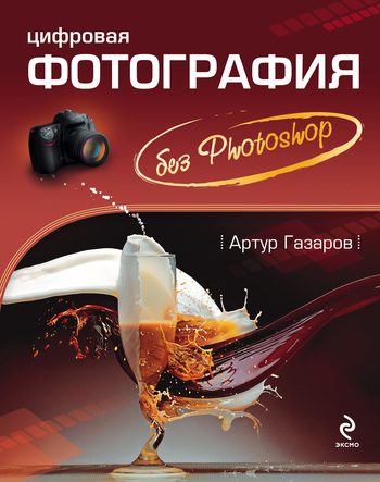 Обложка книги «Цифровая фотография без Photoshop»
