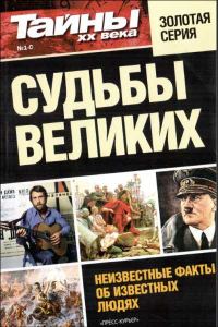 Обложка книги «Судьбы великих»