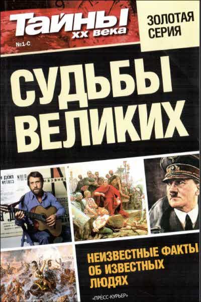 Обложка книги «Судьбы великих»