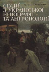 Обложка книги «Студії з української етнографії та антропології»