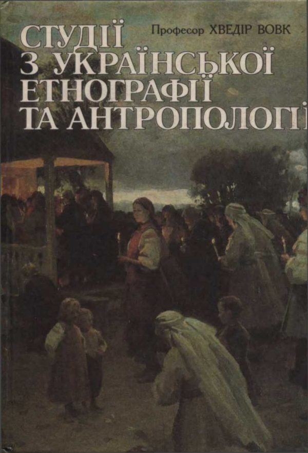 Обложка книги «Студії з української етнографії та антропології»