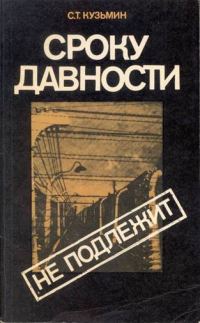 Обложка книги «Сроку давности не подлежит»