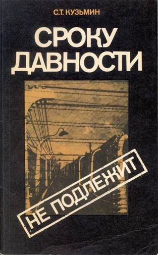 Обложка книги «Сроку давности не подлежит»