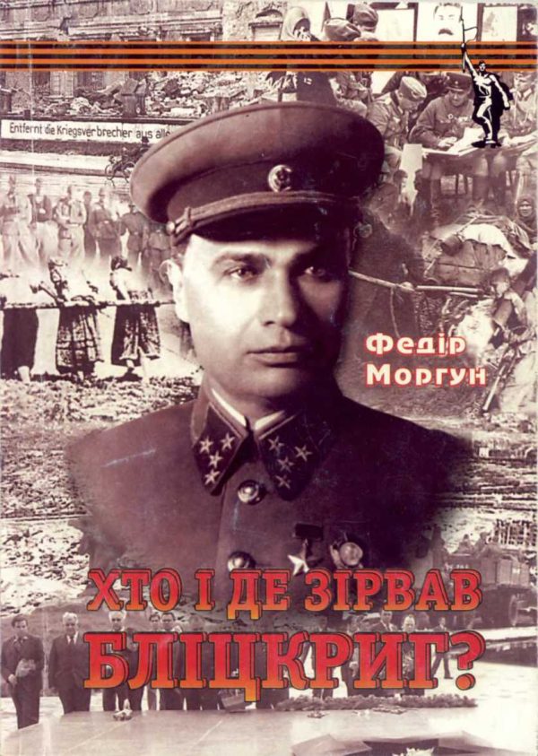 Обложка книги «Хто і де зірвав бліцкриг»