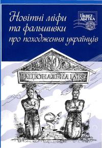Обложка книги «Новітні міфи та фальшивки про походження українців»