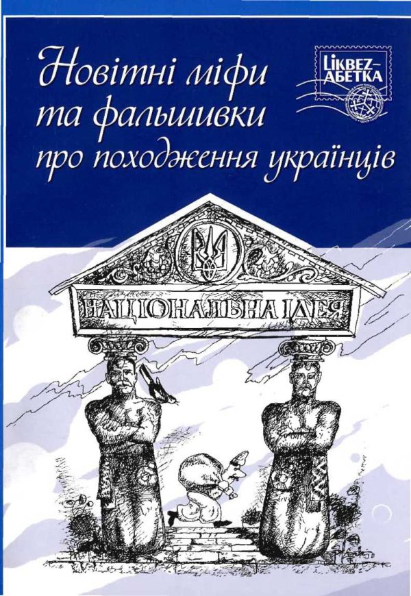 Обложка книги «Новітні міфи та фальшивки про походження українців»
