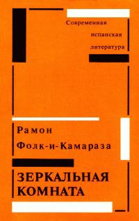 Обложка книги «Зеркальная комната»
