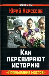 Обложка книги «Как перевирают историю. "Промывание мозгов"»