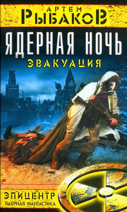 Обложка книги «Ядерная ночь. Эвакуация»