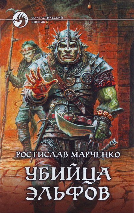 Обложка книги «Убийца Эльфов»