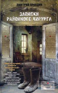 Обложка книги «Записки районного хирурга»