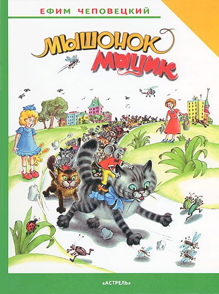 Обложка книги «Мышонок Мыцик»