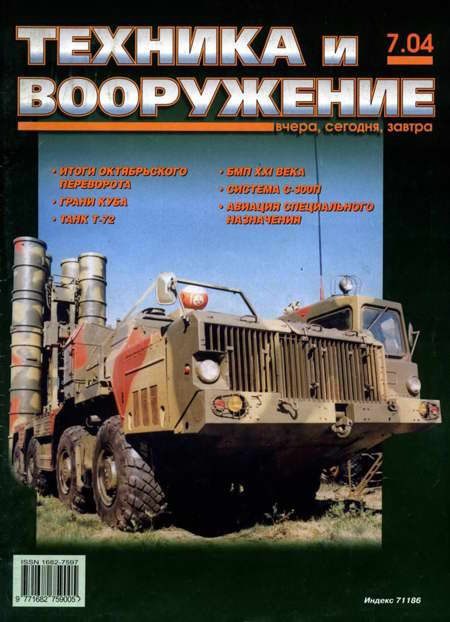 Обложка книги «Техника и вооружение 2004 07»