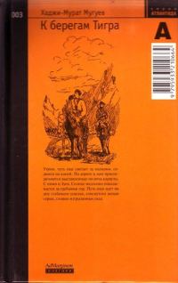 Обложка книги «К берегам Тигра»