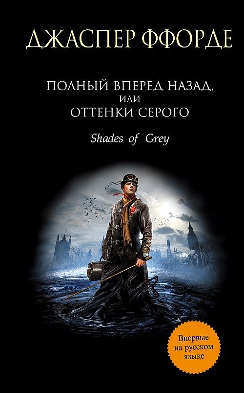 Обложка книги «Полный вперед назад, или Оттенки серого»