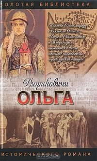 Обложка книги «Княгиня Ольга»