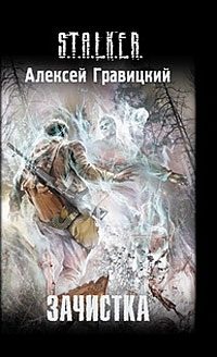 Обложка книги «Зачистка»