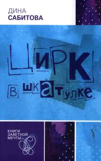 Обложка книги «Цирк в шкатулке»