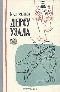 Обложка книги «Дерсу Узала»