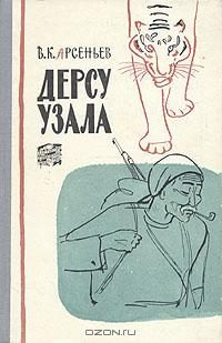 Обложка книги «Дерсу Узала»