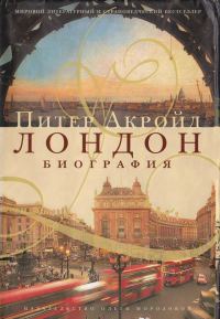Обложка книги «Лондон: биография»