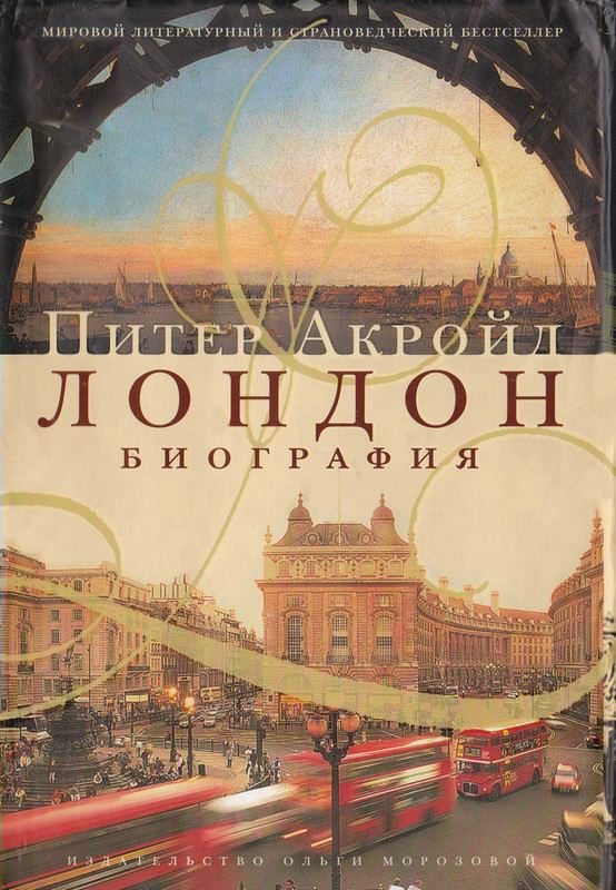 Обложка книги «Лондон: биография»