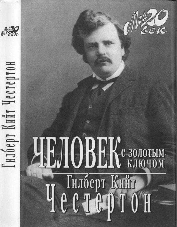 Обложка книги «Человек с золотым ключом»