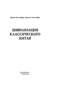 Обложка книги «Цивилизация классического Китая»