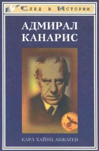 Обложка книги «Адмирал Канарис»