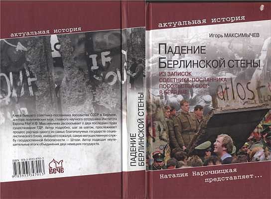 Обложка книги «Падение Берлинской стены»