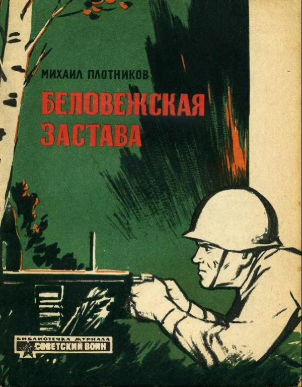 Обложка книги «Беловежская застава»